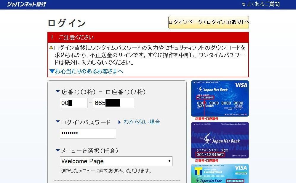 ジャパンネット銀行ログイン画面