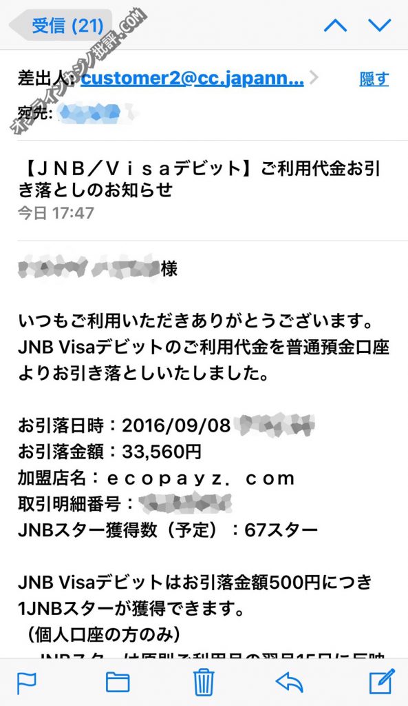 エコペイズにジャパンネット銀行からの送金完了メール