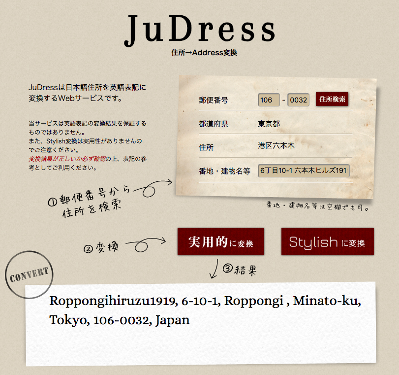 英語の住所を日本語に変更するサイトの画面