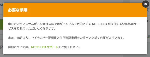 ネッテラーが日本でオンラインギャンブルに使えなくなる
