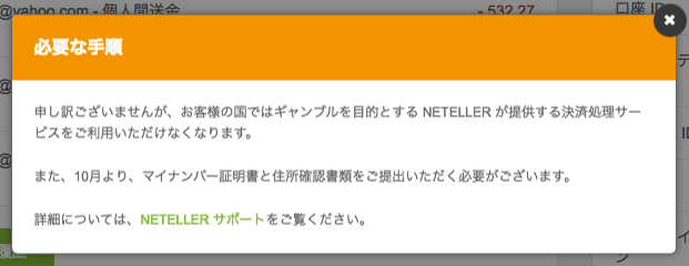 ネッテラーが日本でオンラインギャンブルに使えなくなる通知画面